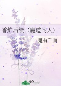 《香爐後續(魔道同人)》