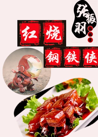 《紅燒鋼鐵俠》