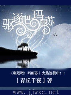 《驅逐吧!瑪麗蘇》