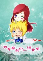 《玖辛奈的中二進化史》