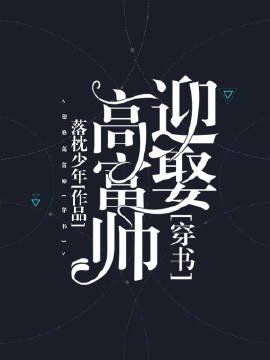 《迎娶高富帥》