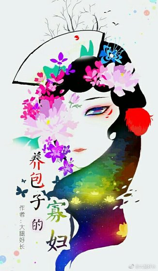 《養包子的寡婦》