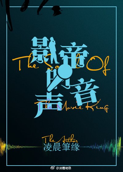 《影帝的聲音》