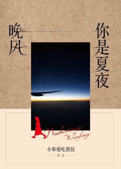 《你是夏夜晚風》