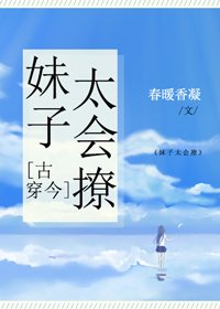妹子太會撩[古穿今]