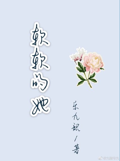 《軟軟的她》