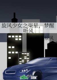 《旋風少女之柒星,夢醒聽風》