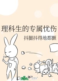 《理科生的專屬憂傷》