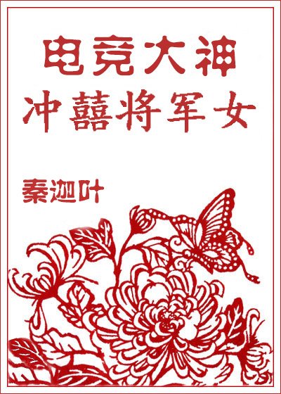 《電競大神衝囍將軍女》