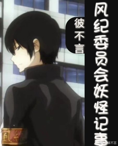 《風紀委員會妖怪記事》