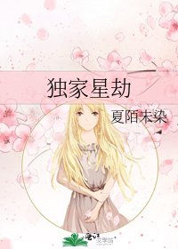 《独家星劫》