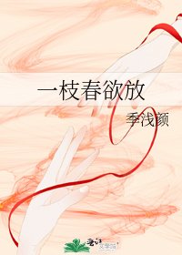 《一枝春欲放》