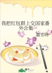 《我把红包群上交国家番外合集》