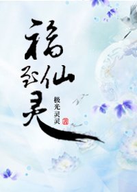 《福至仙靈》