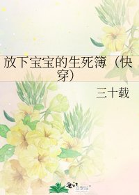 《放下寶寶的生死簿(快穿)》