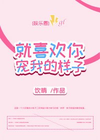 《就喜歡你寵我的樣子gl》