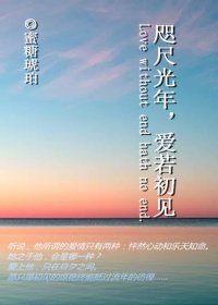 《咫尺光年,愛若初見》