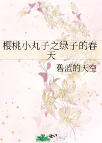 《櫻桃小丸子之綠子的春天》