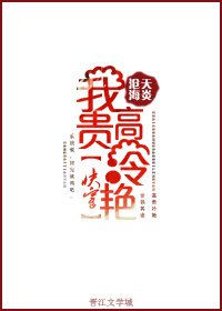 《(快穿)我高貴冷豔》