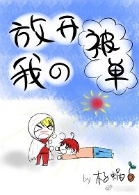 《放開我的被單》
