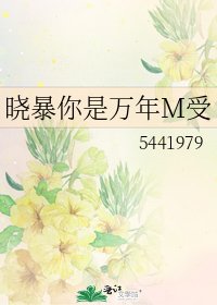 《曉暴你是萬年M受》