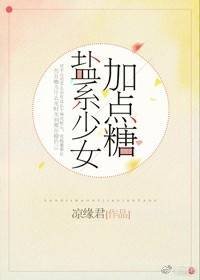 《鹽系少女加點糖》