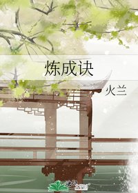 《煉成訣》