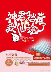 《神君挡着我仙途了》