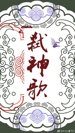《弑神歌》
