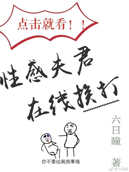 《點選就看性感夫君線上捱打》