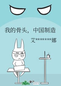 《我的骨頭,中國製造》