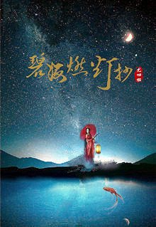 《碧海燃燈抄》
