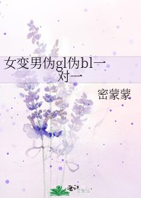 《女變男偽gl偽bl一對一》
