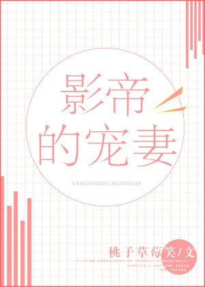 《影帝的寵妻》