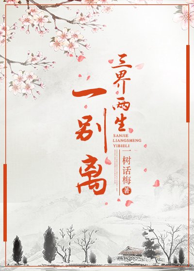 《三界两生一别离》