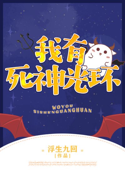 《我有死神光環》