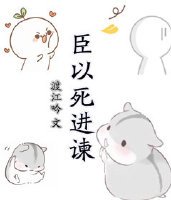 《臣以死進諫》