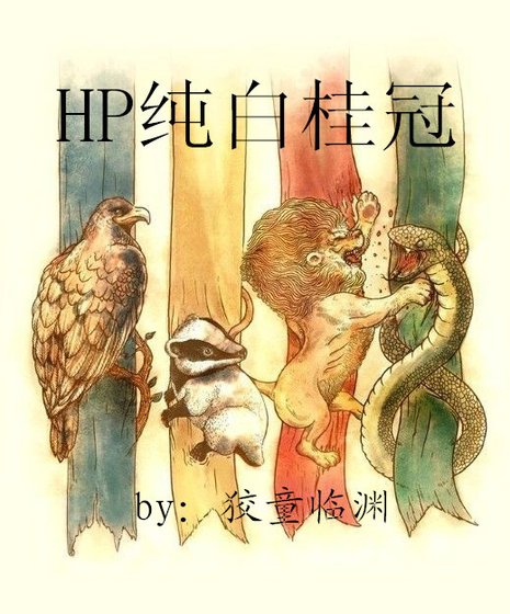 《HP純白桂冠》