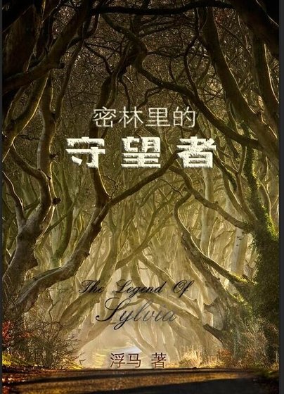 《密林裡的守望者》
