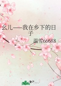 《么兒——我在鄉下的日子》