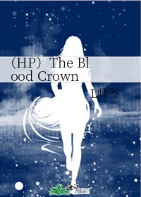 《(HP)the blood crown》