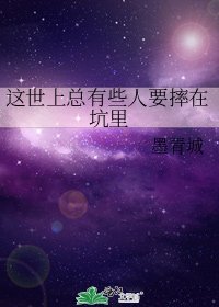 《這世上總有些人要摔在坑裡》