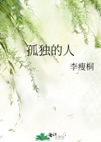 《孤獨的人》