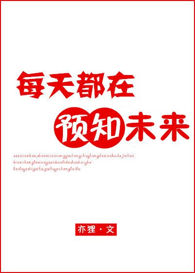 《每天都在預知未來》