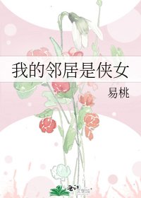 《邻居小姐姐》