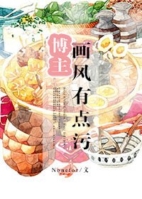 《博主畫風有點汙》