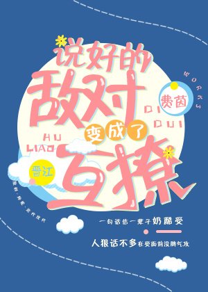 《說好的敵對變成了互撩》