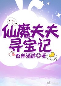 《仙魔夫夫寻宝记》