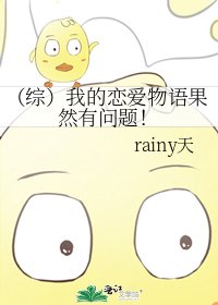 《(綜)我的戀愛物語果然有問題!》