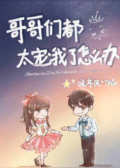 《哥哥們都太寵我了怎麼辦》